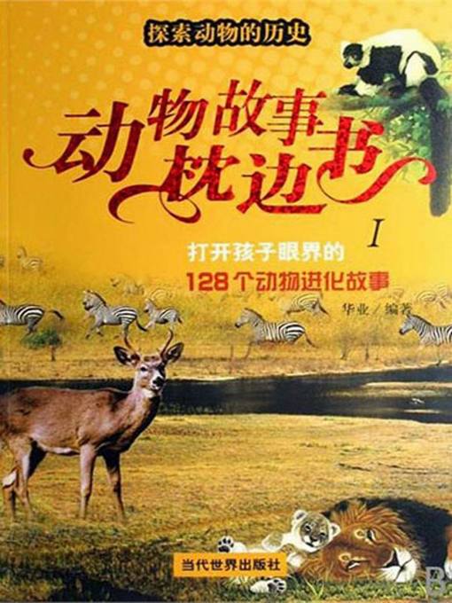 Title details for 打开孩子眼界的128个动物进化故事（128 Stories of Animal Evolution to Open Children's Horizon） by 华业(Hua Ye) - Available